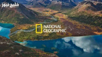 نزل التردد الجديد لقناة ناشيونال جيوغرافيك 2026 على النايل سات